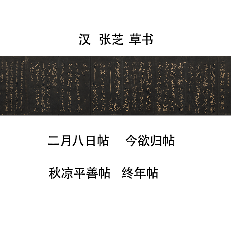 汉张芝草书 二月八日帖今欲归帖秋凉平善帖终年帖 四帖合集微喷