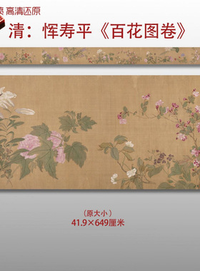 清代恽寿平百花图卷工笔花鸟图复