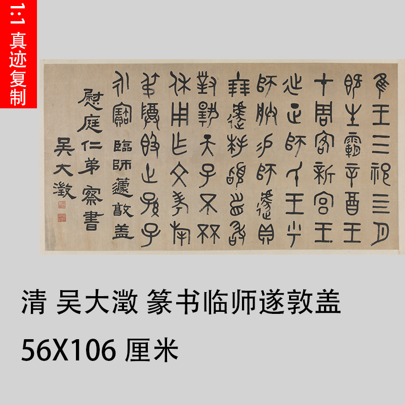 清 吴大澂 篆书临师遂敦盖 篆文字帖学习临摹范本装饰画高清微喷