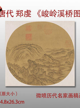 唐郑虔峻岭溪桥图名家国画真迹