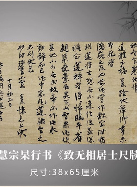 大慧宗杲行书《致无相居士尺牍》