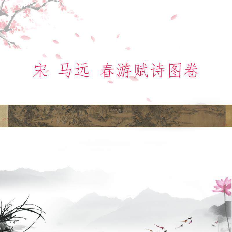 马远 春游赋诗图卷 复古书画人物横幅国画高清微喷仿古复制装饰画