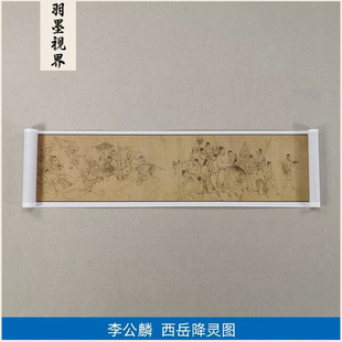 传世名画高清复制宋代李公麟西岳降灵图卷国画白描人物微喷装饰画