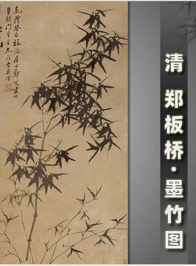 郑板桥墨竹图水墨国画古字画微喷
