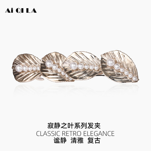 AIQILA寂静之叶清雅发夹女2025新款高端发卡简约复古小号夹子头饰