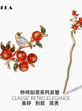 AIQILA柿柿如意新中式发簪新款