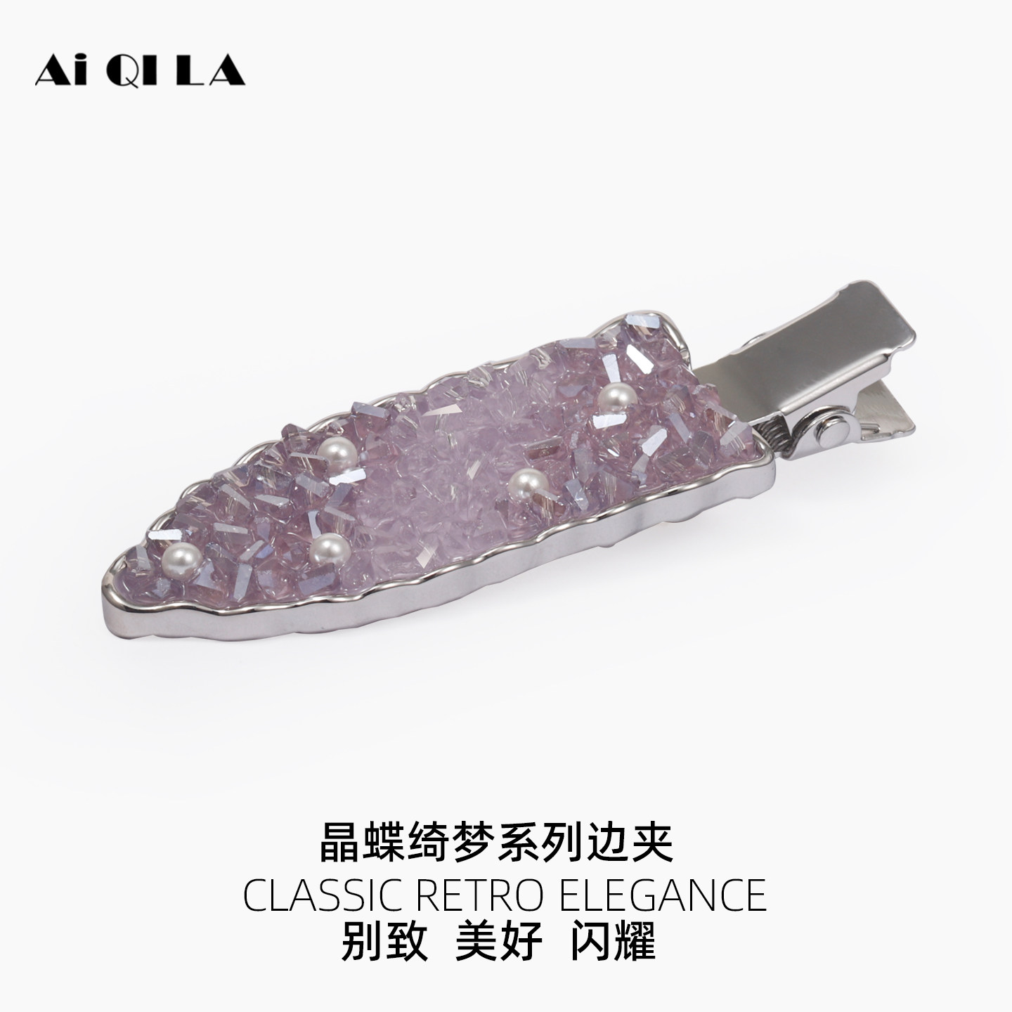 AIQILA晶蝶绮梦晶石几何边夹少女温柔侧边刘海夹无痕精致简约发夹