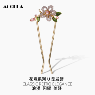 AIQILA哎奇啦新款花意发饰水晶串珠花朵u型发夹盘发簪子丸子头
