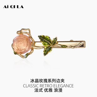 AiQILA哎奇啦设计师春夏新款冰晶玫瑰系列高档女士边夹鸭嘴夹侧边