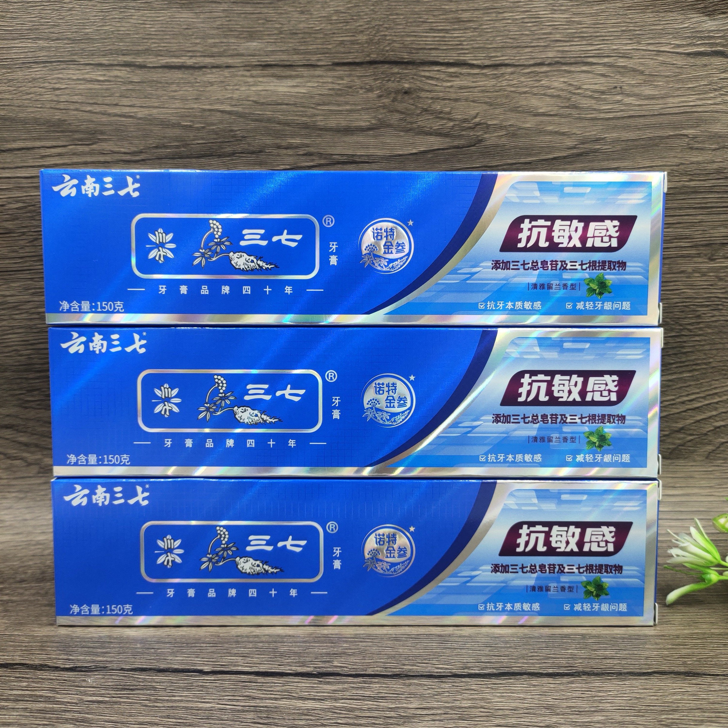 云南三七牙膏150g抗敏感仰压菌斑三七花护龈舒缓牙龈清新减轻出血