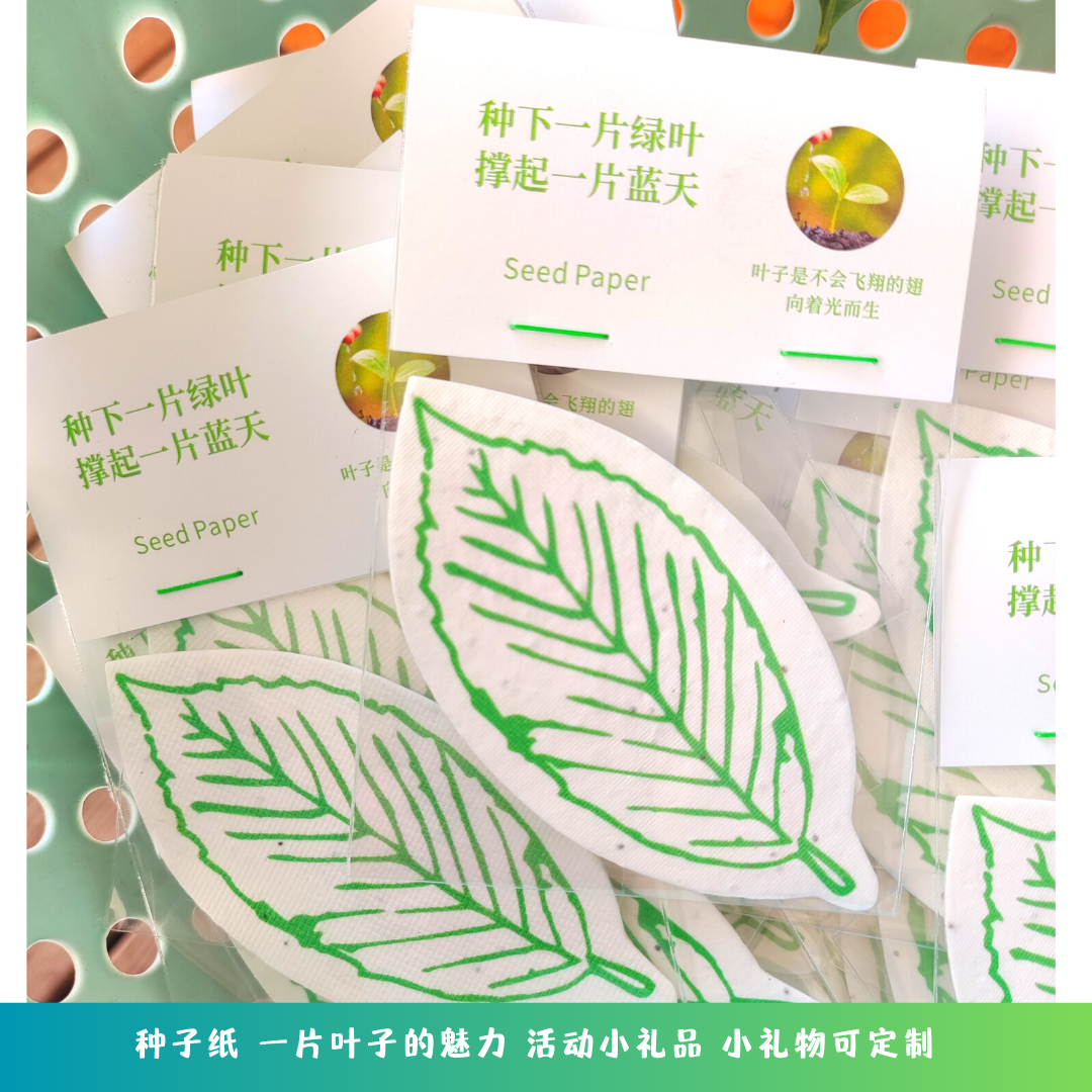 种子纸现货树叶包装小礼物企业展会活动节日创意小礼品种植纸定做