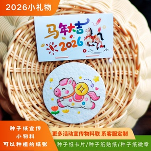2026马年现货种子纸小礼物可发芽的种子纸商场市集教育活动小礼品