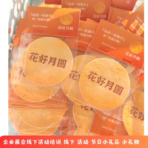 中秋节小礼物种子纸花好月圆