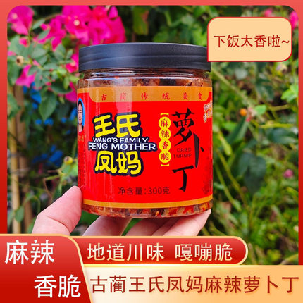 四川特产古蔺王氏凤妈麻辣鲜香萝卜丁下饭菜开胃菜萝卜脆包邮
