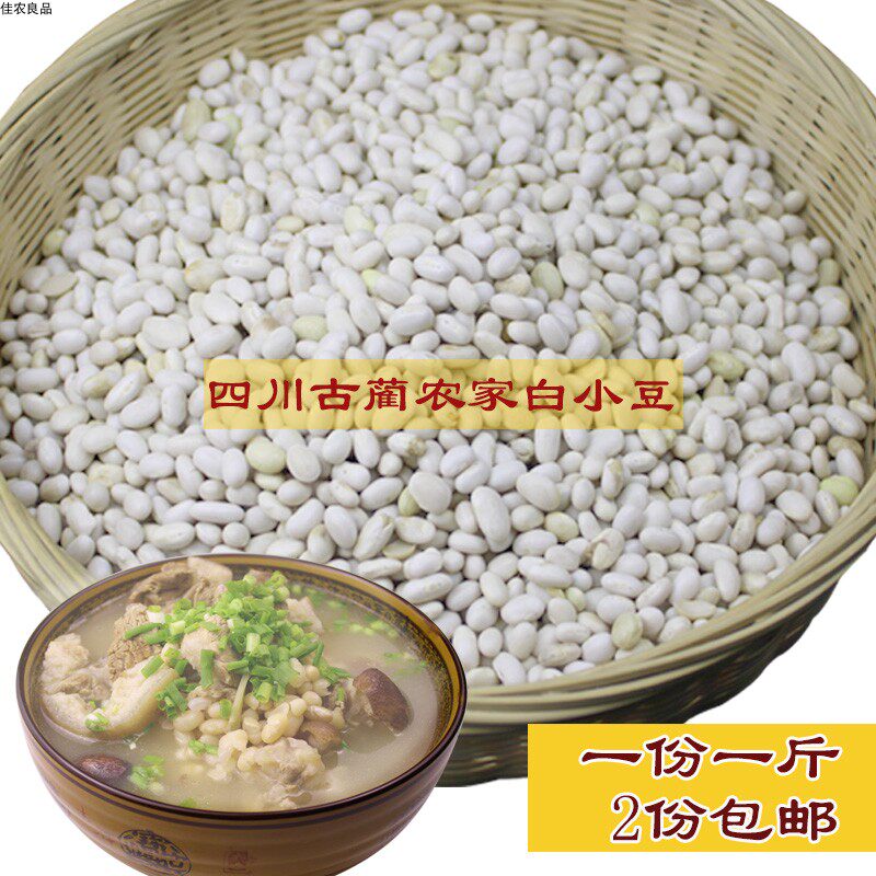 四川特产农家小白精豆小白豆珍珠豆小白芸豆炖猪蹄排骨 2份包邮