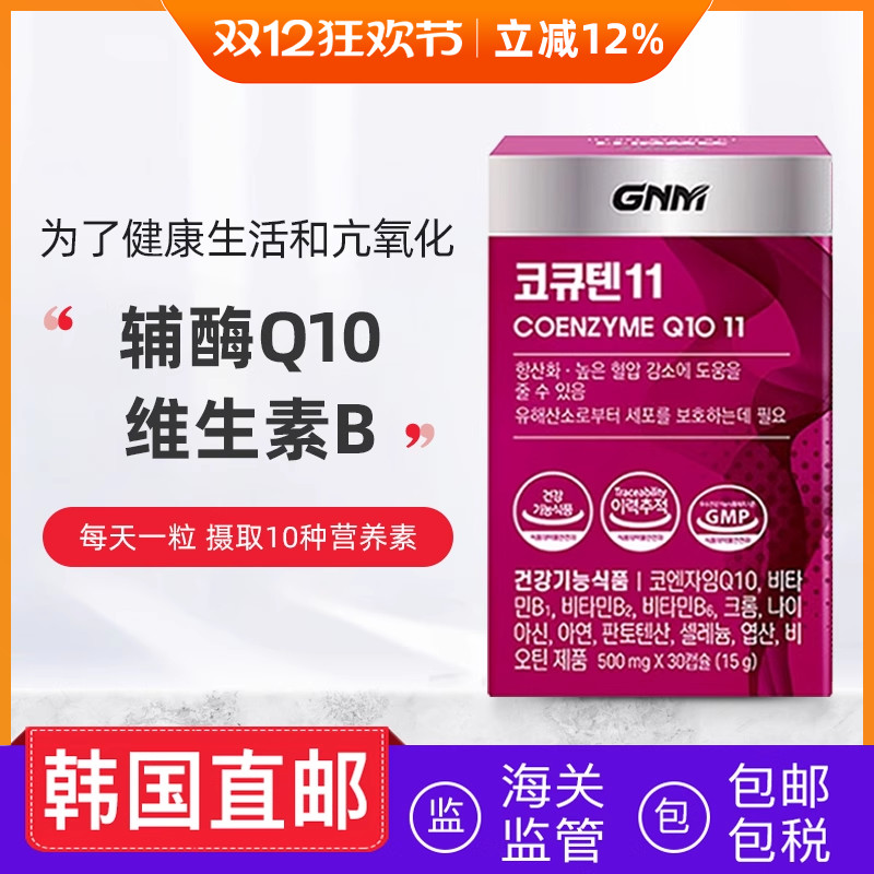 韩国直邮GNM辅酶Q10维生素B锌蓝莓提取炕氧化好睡眠30粒