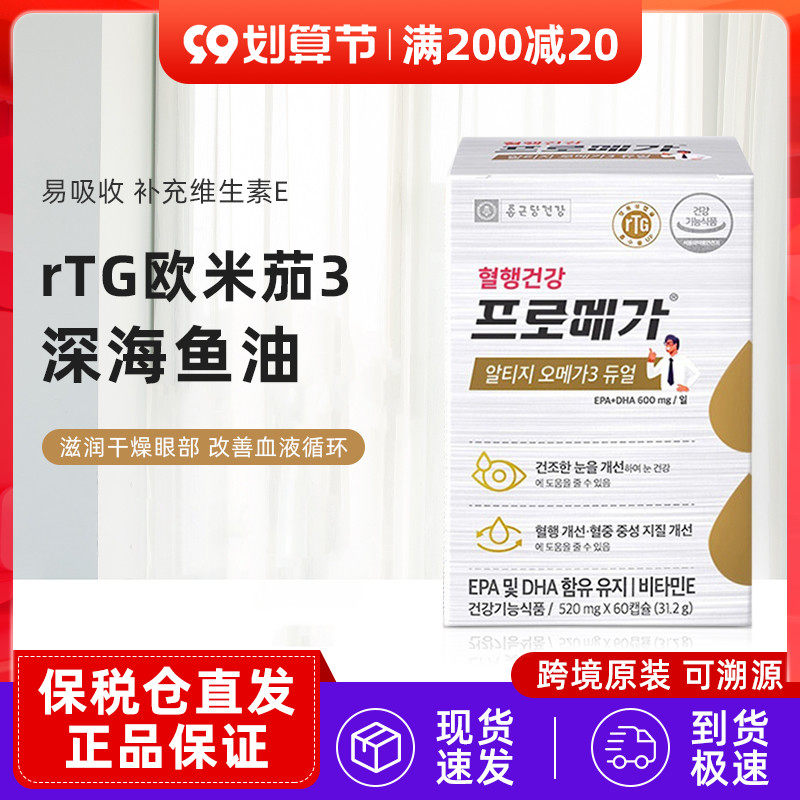 保税仓韩国原装钟根堂PROMEGA rTG欧米茄3深海鱼油减少眼疲劳60粒