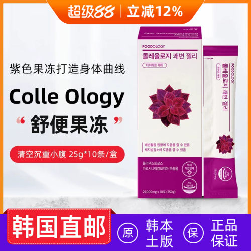 韩国直邮foodology毛鞘蕊花畅便果冻条通常快便 体重管理 葡萄味