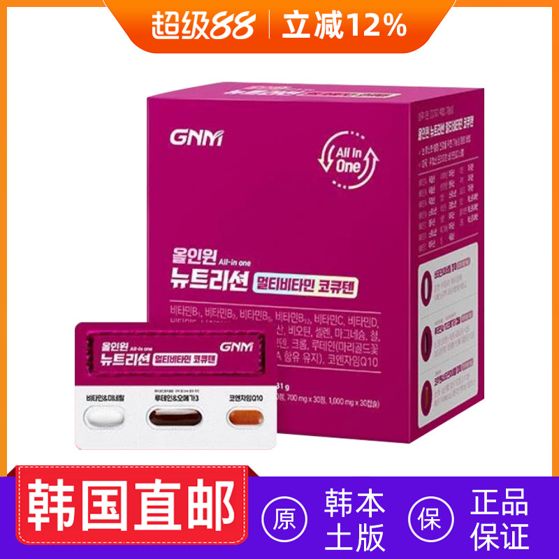 韩国直邮GNM多合一复合维生素矿物质Q10叶黄素欧米伽3 30包
