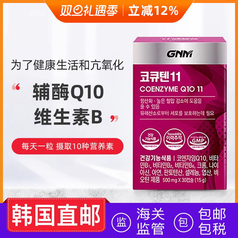 韩国直邮GNM辅酶Q10维生素B锌蓝莓提取炕氧化好睡眠30粒