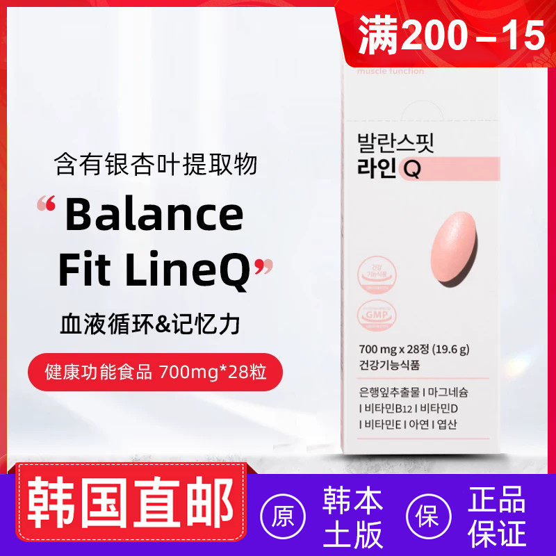 韩国直邮BALANCEFIT银杏叶片维生素记忆力700mg*28粒/盒