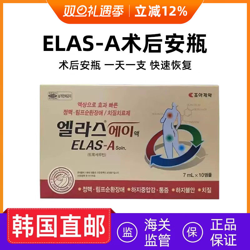 韩国直邮 ELAS-A术后安瓶一天一支快速恢复