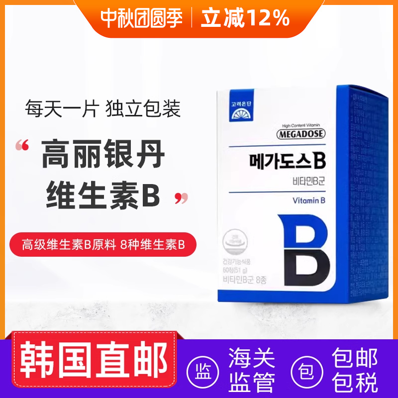 韩国直邮高丽银丹维生素b850mg*60粒