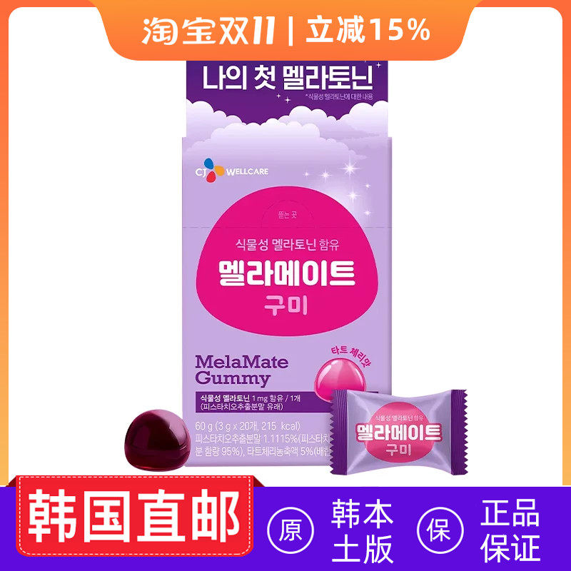 韩国直邮CJ植物性褪黑素软糖睡眠片开心果提取物舒缓睡眠