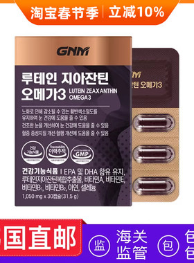 韩国直邮GNM叶黄素玉米黄素omega3 1050mg*30粒