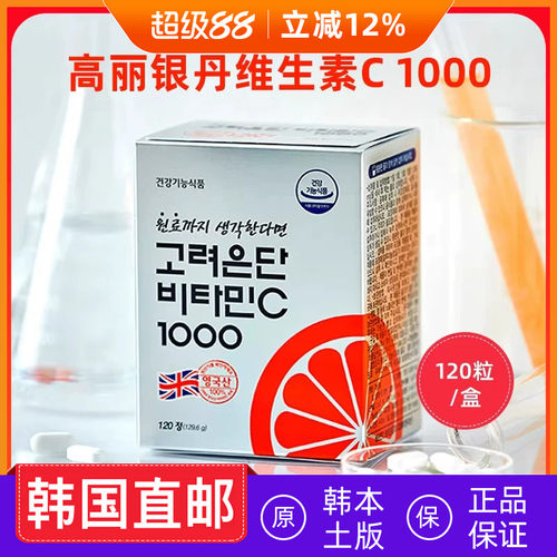 韩国直邮本土原装高丽银丹维生素C片吞服120粒300粒