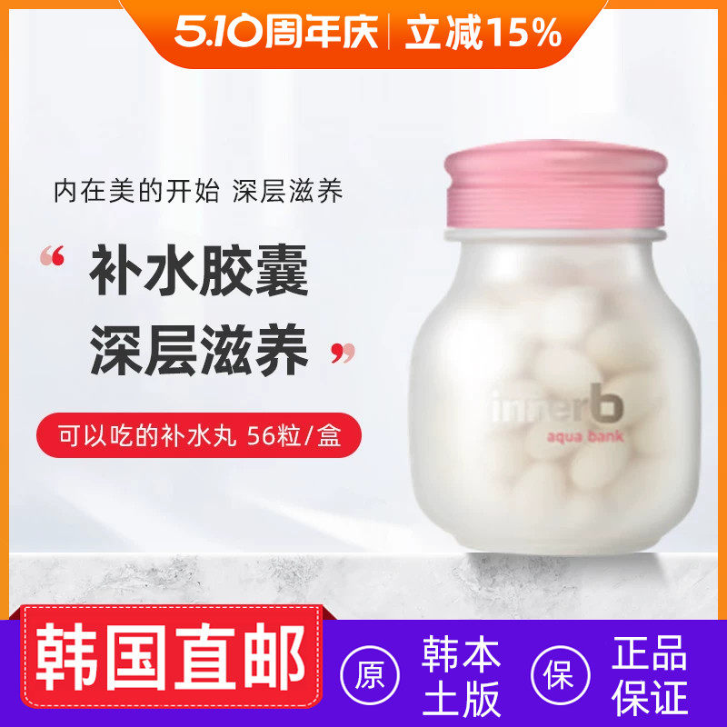 韩国直邮希杰CJ补水银行innerb玻尿酸透明质酸补水镁白丸胶原蛋白
