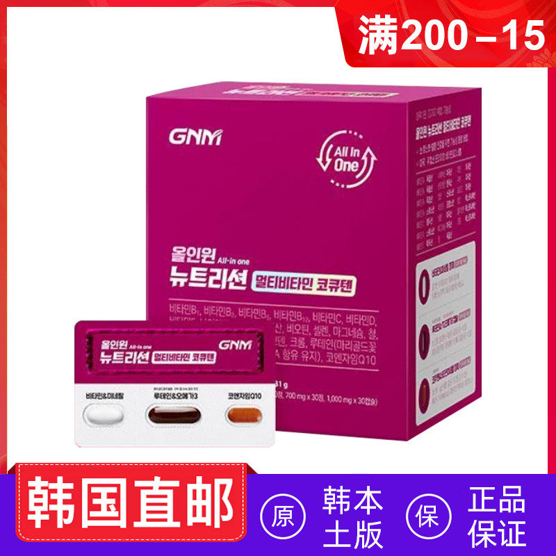 韩国直邮GNM多合一复合维生素矿物质Q10叶黄素欧米伽3 30包