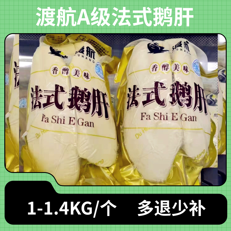 渡航A级山东法式肥鹅肝1kg原味生鹅肝非即食日料酒店商用包邮辅食