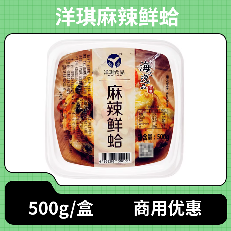 洋琪麻辣鲜蛤500g商用即食小菜