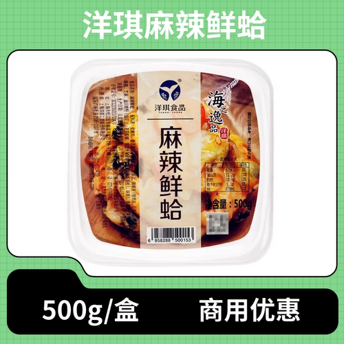 洋琪麻辣鲜蛤500g商用即食小菜