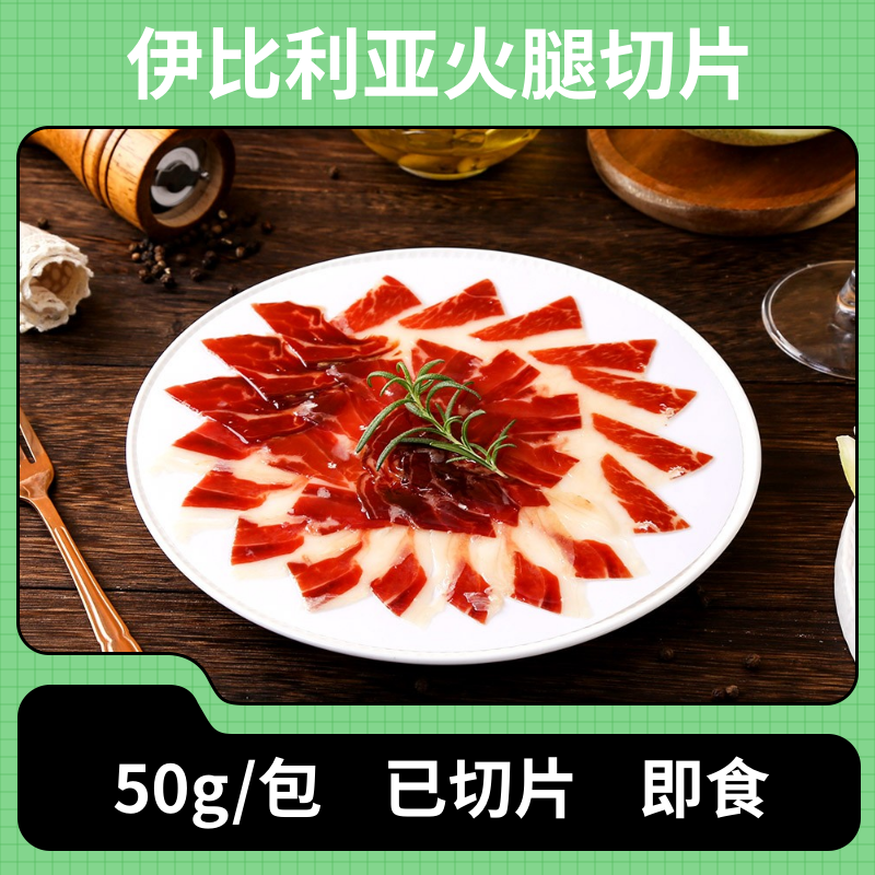 麦可伦萨伊比利亚火腿切片50g