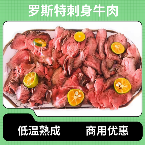 罗斯特牛肉1kg低温熟成刺身