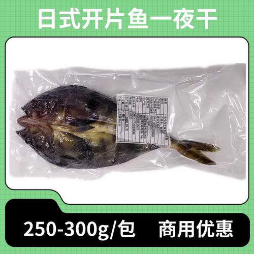 日式开片鱼一夜干350~400g商用