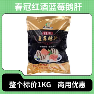 春冠红酒蓝莓鹅肝1kg寿司料理法式 鹅肝刺身肥肝即食清酒鹅肝商用