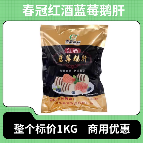 春冠红酒蓝莓鹅肝即食刺身鹅肝