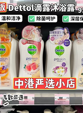 代购正品港版dettol滴露沐浴露