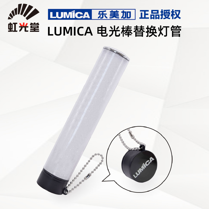虹光堂LUMICA乐美加CHARGE EASY OMEGA BLADE 300荧光棒替换管