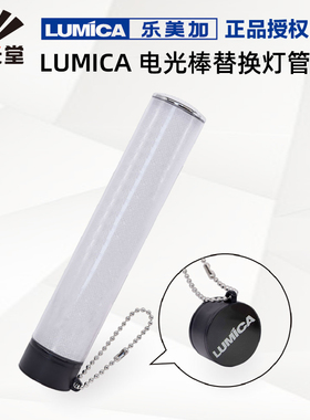 虹光堂LUMICA乐美加CHARGE EASY OMEGA BLADE 300荧光棒替换管