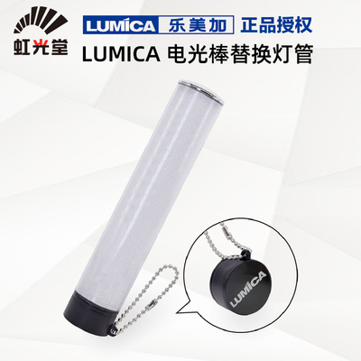 虹光堂LUMICA乐美加CHARGE EASY OMEGA BLADE 300荧光棒替换管