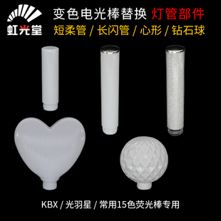 KBX 虹光堂变色荧光棒替换灯管光羽星 短长柔光闪耀管心形钻石球