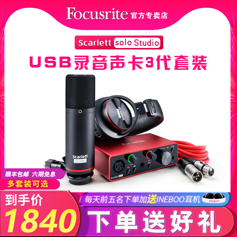 Focusrite福克斯特Scarlett solo Studio三代USB录音声卡话筒套装