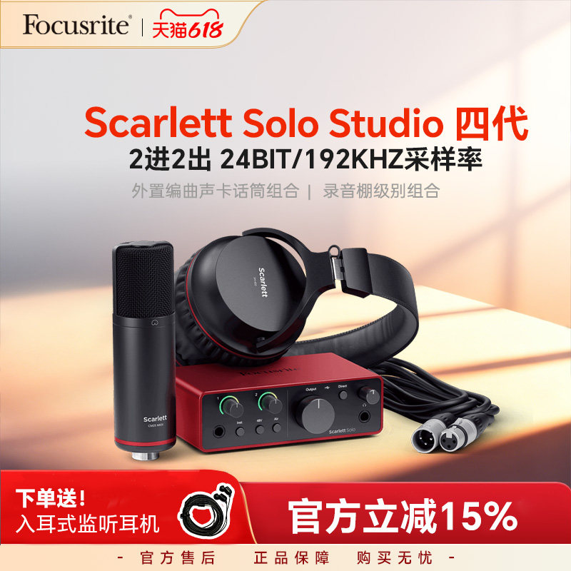 Focusrite福克斯特Scarlett solo Studio四代USB录音声卡话筒套装