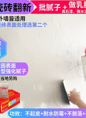 旧瓷砖翻新表面批刮腻子粉膏微水泥乳胶漆涂内外墙面处理房屋改造