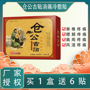 仓公古贴消痛冷敷大膏贴颈椎贴腰椎膝盖关节坐骨痛居家肩部富贵包