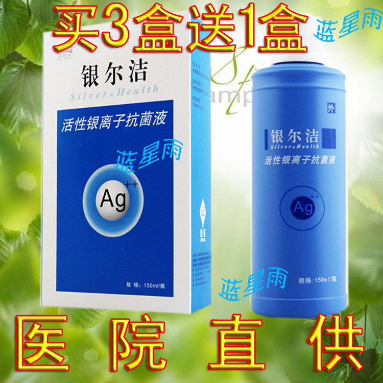 买3送1银尔洁活性银离子洗液 妇科洗液银尔舒  咨询后购买